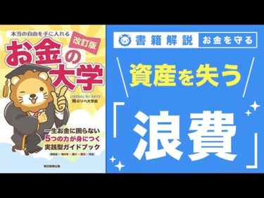 【お金の授業 64限目】「守る力」ってなに？ その2 浪費で資産を失う【改訂版 お金の大学 P300】