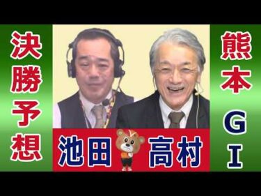 【競輪予想】熊本ＧⅠ  読売新聞社杯全日本選抜競輪 決勝！(2026/02/23)｜ 池田牧人、高村敦 の＜前日＞迅速予想会 in 函館けいりんチャンネル！｜函館競輪