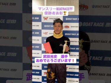マンスリーBOATRACE杯  武田光史選手  優勝者表彰🏆