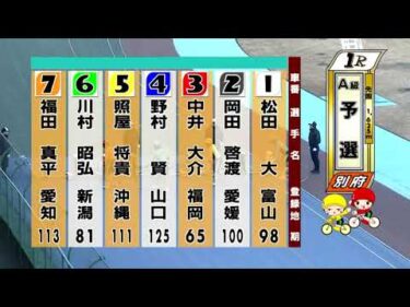 別府競輪　2026/02/12　1日目　1R