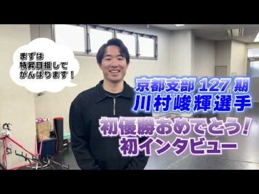 【京都支部】127期　川村峻輝選手初優勝おめでとう初インタビュー！