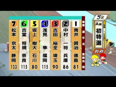 別府競輪　2026/02/12　1日目　5R