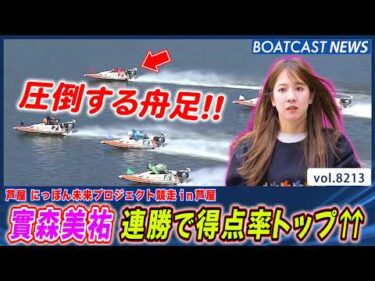 芦屋男女混合戦!! 實森美祐 連勝で得点率トップ⇈│BOATCAST NEWS 2026年2月12日│