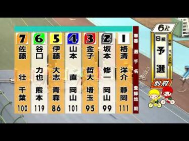 別府競輪　2026/02/12　1日目　6R