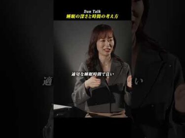 睡眠の深さと時間の考え方 #shorts #高橋ダン #dantalk #睡眠 #健康  #アンチエイジング