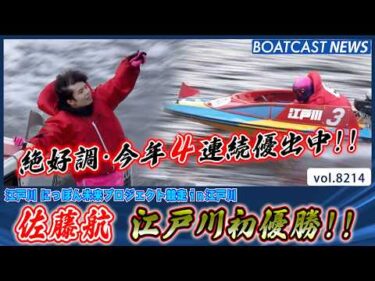今年4連続優出中!! 佐藤航 江戸川初優勝!!│BOATCAST NEWS 2026年2月12日│