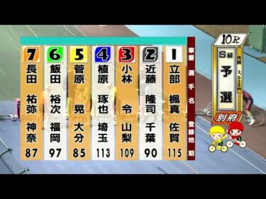 別府競輪　2026/02/12　1日目　10R