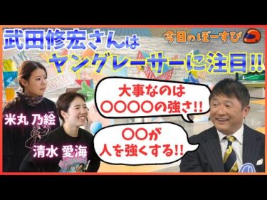 武田修宏さんのルーキー時代は？！ボートレースの「１号艇」との共通点も！2026年2月1日 今日のぼーすぴ