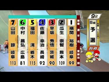 別府競輪　2026/02/12　1日目　9R