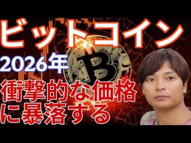 ビットコイン 2026年 衝撃的な価格に暴落する！仮想通貨やってる人は絶対聞いて。
