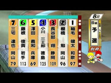 別府競輪　2026/02/12　1日目　8R
