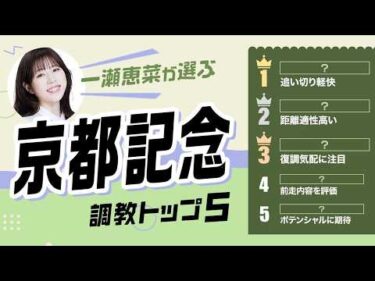 【京都記念2026予想｜調教トップ5】エリキングの調教評価は？ あの伏兵が急浮上！