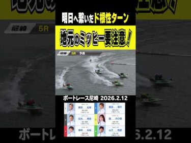 【明日へ繋いだ！】尼崎3日目 明日の予選最終日に繋げるために地元・登みひ果が奮起！ド根性ターン炸裂！#shorts #ボートレース #登みひ果