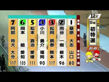 別府競輪　2026/02/12　1日目　12R