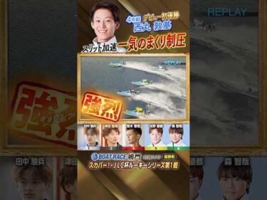 凄技炸裂！スリット加速　一気のまくり制圧！　ボートレーサー西丸敦基　#shorts