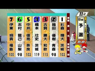 別府競輪　2026/02/12　1日目　11R