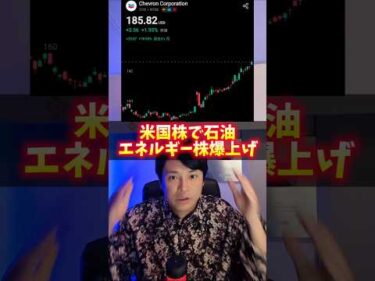 米国株 石油株 エネルギー株 爆上げ！ヤバイ理由