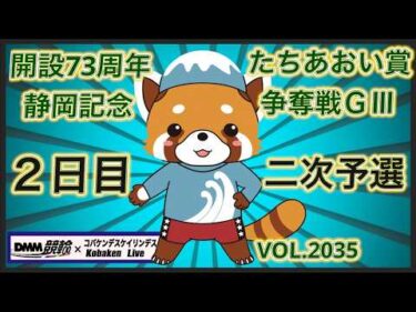 開設73周年静岡記念２日目コバケンデスケイリンデス