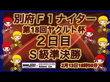 別府Ｆ1ナイター２日目DMM競輪×Kobaken Live