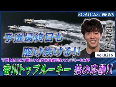 香川トップルーキー 西岡顕心 技の応酬!! 予選最終日も駆け抜ける!!│BOATCAST NEWS 2026年2月12日│