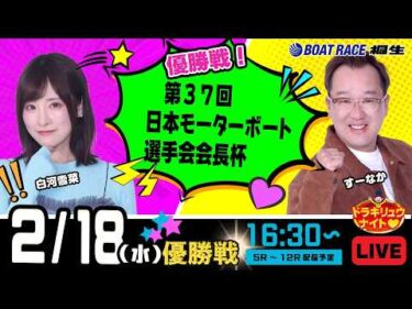 2月18日 | ドラキリュウナイト | ボートレース桐生  | で生配信！