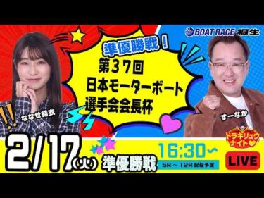 2月17日 | ドラキリュウナイト | ボートレース桐生  | で生配信！