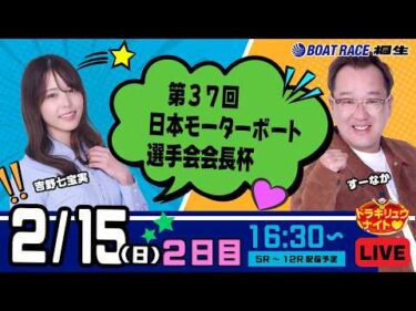 2月15日 | ドラキリュウナイト | ボートレース桐生  | で生配信！