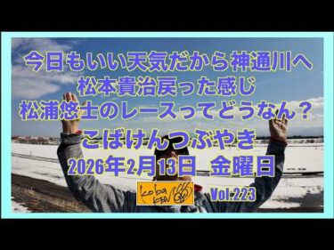 2026年2月13日　金曜日　こばけんつぶやき