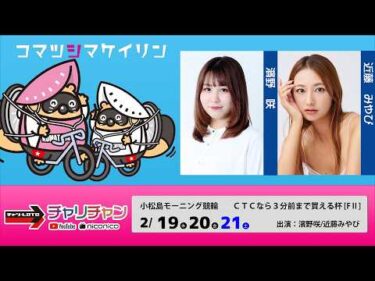 【小松島競輪】ＣＴＣなら３分前まで買える杯 [ FⅡモーニング]  2/21（土）【最終日】#小松島競輪ライブ #小松島競輪中継