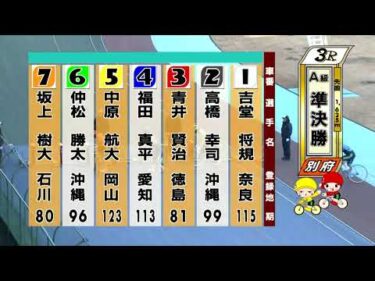 別府競輪　2026/02/13　2日目　3R