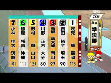 別府競輪　2026/02/13　2日目　5R
