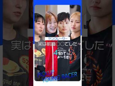 【実は〇〇でした】異色経歴のボートレーサー4選！　#shorts