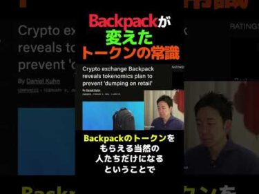 Backpackの“売られない設計”？#投資 #仮想通貨