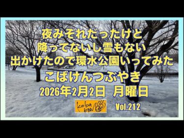 2026年2月2日　月曜日　こばけんつぶやき