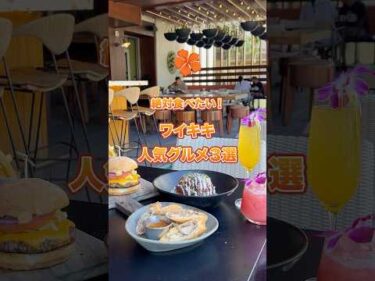 #ワイキキ で食べたい人気グルメ3選 #初めてハワイ