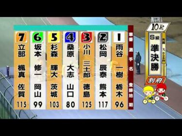 別府競輪　2026/02/13　2日目　10R