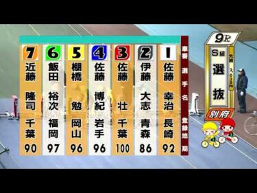 別府競輪　2026/02/13　2日目　9R
