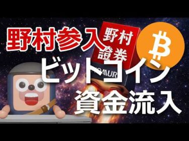 証券最大手「野村」暗号資産参入！ビットコインに数兆円流入か？