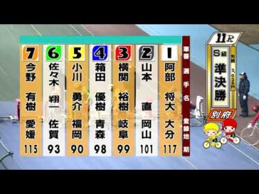 別府競輪　2026/02/13　2日目　11R