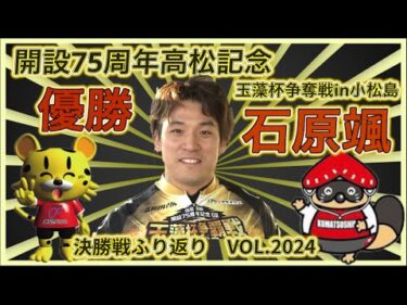 石原颯優勝の高松記念in小松島決勝戦ふり返りコバケンデスケイリンデス