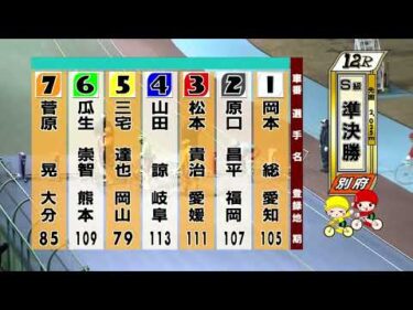 別府競輪　2026/02/13　2日目　12R