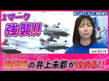 平和島11R絶好調の井上未都が1マークを果敢に攻める!!│BOATCAST NEWS 2026年2月13日│