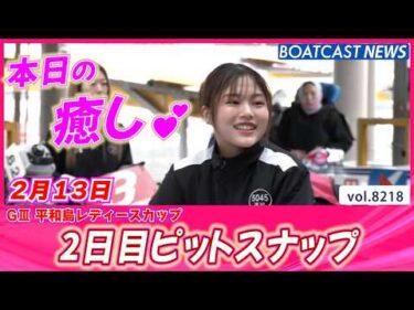 平和島から癒しの時間を届けます♡ 2日目ピットスナップ│BOATCAST NEWS 2026年2月13日│