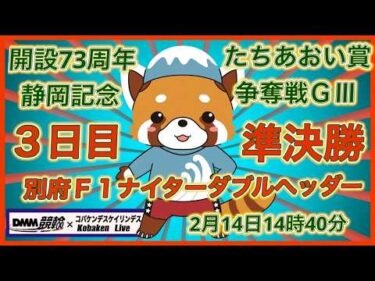 開設73周年静岡記念３日目DMM競輪×Kobaken Live
