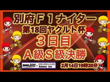 別府Ｆ1ナイター最終日DMM競輪×Kobaken Live