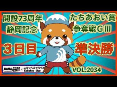 開設73周年静岡記念３日目準決勝コバケンデスケイリンデス
