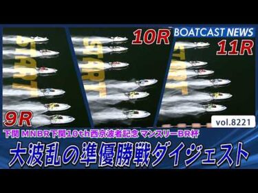 下関ミッドナイト 大波乱の準優勝戦ダイジェスト!!│BOATCAST NEWS 2026年2月13日│