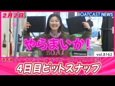 和気藹々と💕 浜名湖4日目ピットスナップ│BOATCAST NEWS 2026年2月2日│