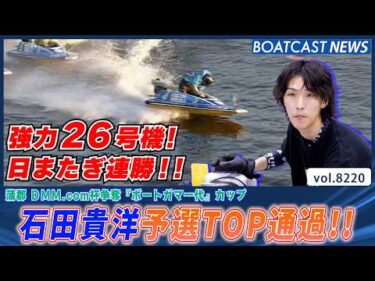 シリーズリーダー 桑原悠を破り 石田貴洋が予選TOP通過!!│BOATCAST NEWS 2026年2月13日│