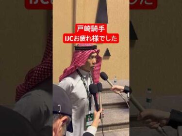 【サウジカップ】戸崎騎手IJCお疲れ様でした。 #競馬